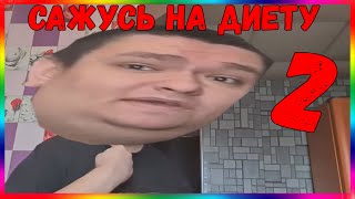 муд сажусь на диету 2