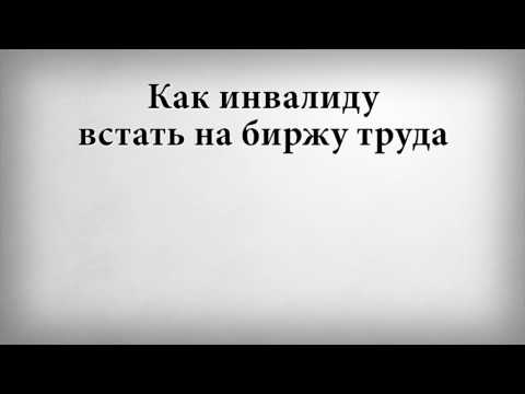 Как инвалиду встать на биржу труда