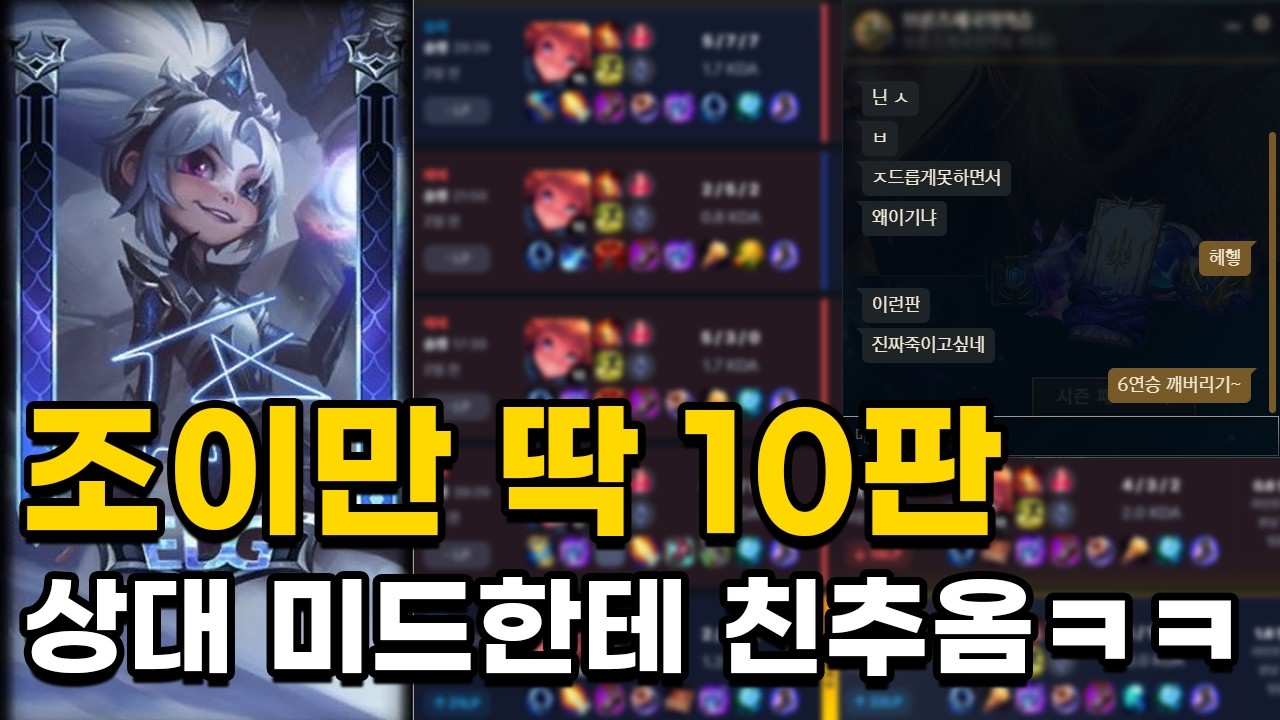 1티어 조이를 10판을 한다면?