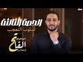 ملخص درس أسلوب التعجب لغة عربية للصف الثاني والثالث الثانوي ملخص الفاتو 2025