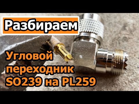 Разбираем качественный угловой переходник PL259 на SO239