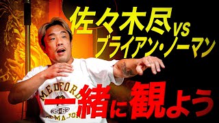 「佐々木尽vsブライアン・ノーマン」を一緒に観よう