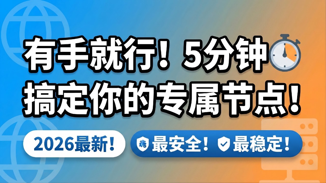 【零基础】2026最新！手把手教你搭建专属极速节点，晚高峰4K秒开！（保姆级教程/最安全稳定方案)