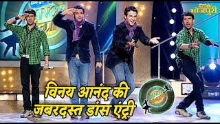 विनय आनंद की जबरदस्त डांस एंट्री | डांस संग्राम |श्वेता तिवारी, संभावना सेठ, सरोज खान, निरहुआ,अविनाश