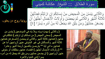 عكاشة كميني سورة الطلاق برواية روح عن يعقوب