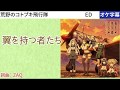 [KARAOKE] 翼を持つ者たち / コトブキ飛行隊 (full/off)