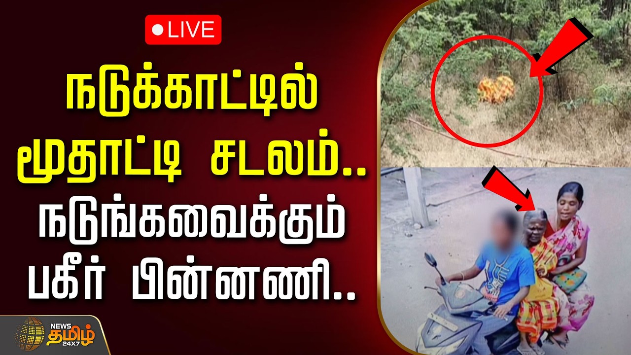🔴LIVE: நடுக்காட்டில் மூதாட்டி சடலம்..நடுங்கவைக்கும் பகீர் பின்னணி..| Virudhunagar | Crime News