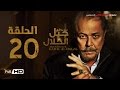 مسلسل جبل الحلال الحلقة 20 العشرون HD - بطولة محمود عبد العزيز - Gabal Al Halal  Series