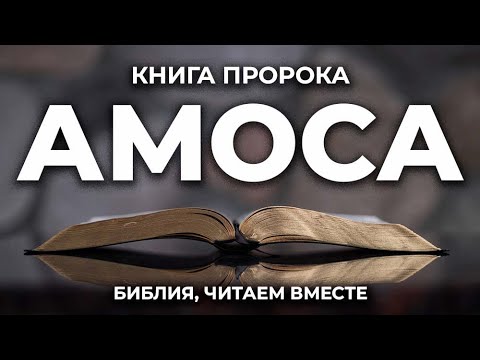 Книга пророка Амоса. Читаем Библию вместе. УНИКАЛЬНАЯ  АУДИОБИБЛИЯ