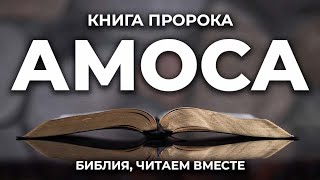 Книга пророка Амоса. Читаем Библию вместе. УНИКАЛЬНАЯ  АУДИОБИБЛИЯ