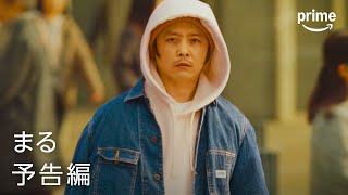映画『まる』予告編｜プライムビデオ​