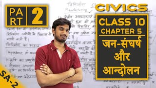 Class 10 Loktantrik Rajniti Chapter 5 जन संघर्ष और आन्दोलन Part 2