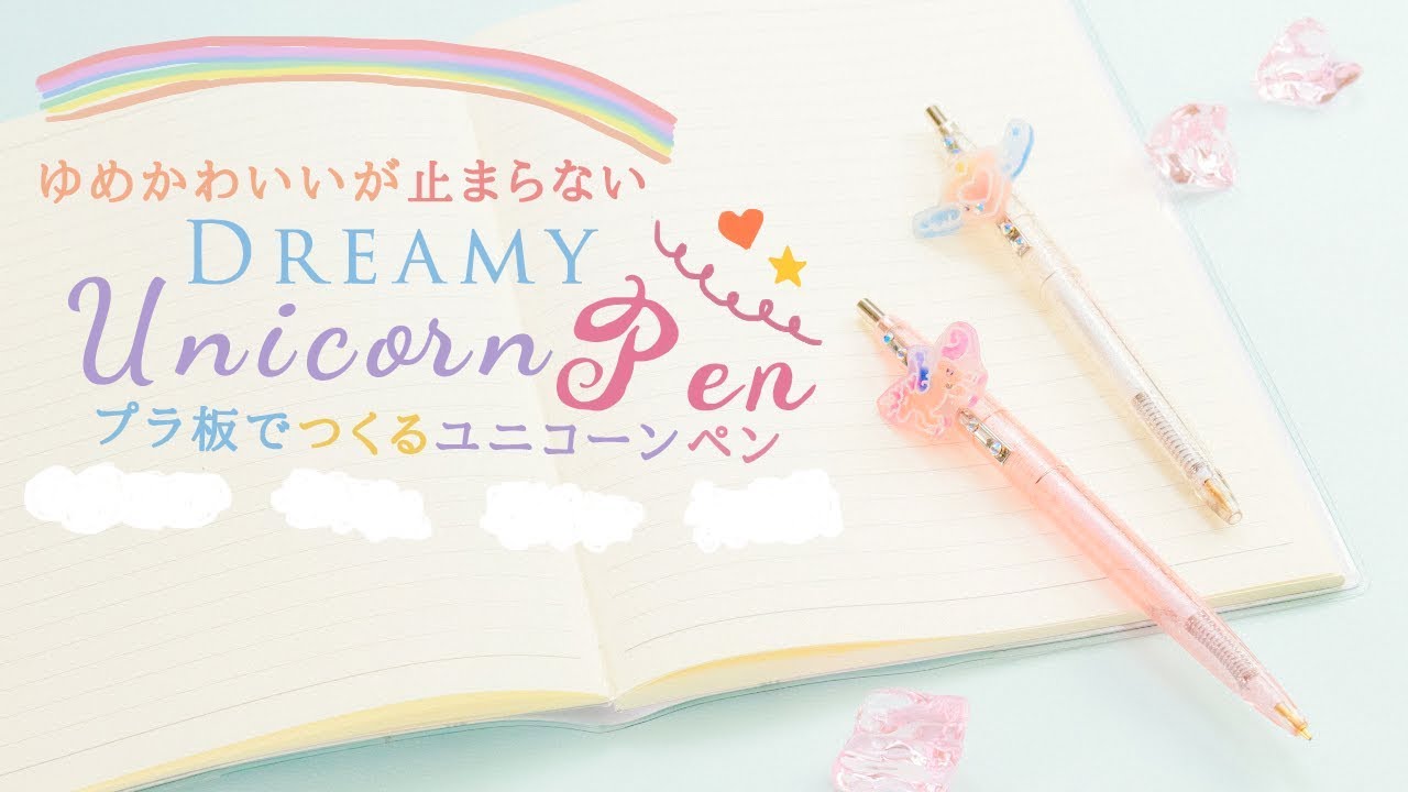 Diy Dreamy Unicorn Pen プラ板でつくるユニコーンペン 文房具までゆめかわいい Youtube