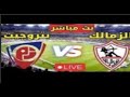 مباراه الزمالك وبتروجيت بث مباشر 