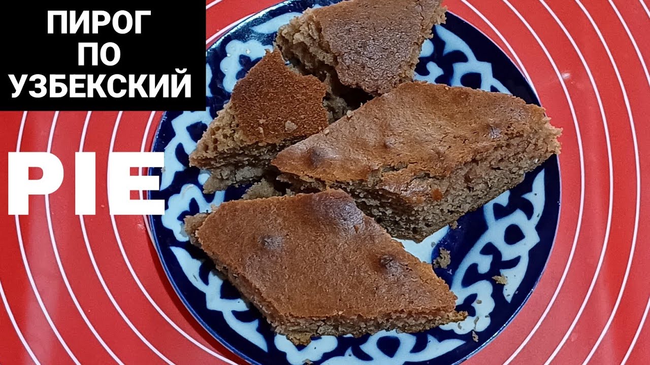 Пирог по узбекский...Pie