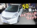 【GP1】50万ぐらいで乗れるようになったハイブリッドフィットについて解説します