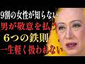 【衝撃】9割の女性が知らない!男性が本能的に敬意を払う女性の「6つの鉄則」...美人よりも一生大切にされる理由|美輪明宏|人生哲学|癒し|自己肯定