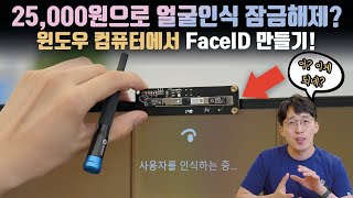 25,000원으로 윈도우 컴퓨터에 FaceID로 얼굴인식 잠금해제 만들기? screenshot 4