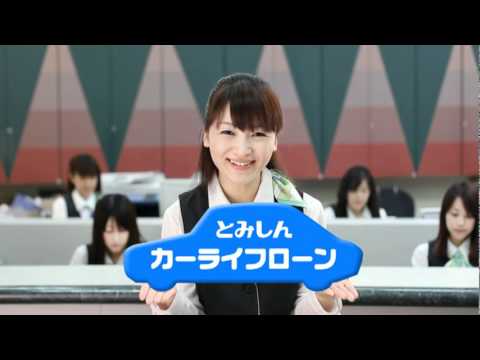 富山信用金庫　CM　カーライフローン編　毛利未央