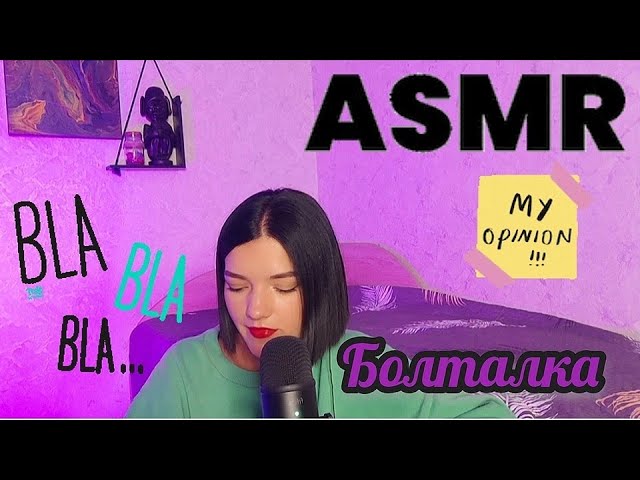АСМР ❤️ БОЛТАЛКА ❤️ ASMR ❤️