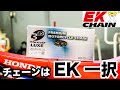 バイクチェーンはEKチェーンを選ぶべき4つの理由！crf250rallyに装着して性能を体感！【江沼チェン製作所】