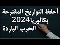 أفضل طريقة لحفظ تواريخ الحرب الباردة المقترحة في بكالوريا 2024 جميع الشعب لن تنساها بعد اليوم 