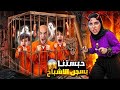 ماما صارت شريرة يلي بعذبها بتحبسو بسجن الاشباح كموتة وخلودة خافوا منها كتير