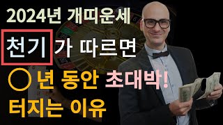 2024년 갑진년 금전 귀인운 따르니 마음만 먹으면 왠만한건 다 이루는 개띠운세! 1946년생 1958년생 …