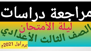 مراجعة الوحدة الأولى دراسات اجتماعيه للصف الثالث الاعدادي ترم أول 2022م