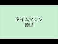 【歌詞付き】 タイムマシン - 優里