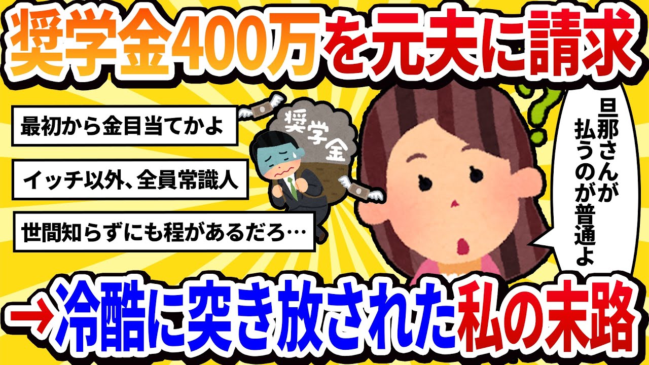【汚嫁視点】私「奨学金400万、まだ残ってるんだけど？」→元夫「君の学費を俺が払う義理はない」と一蹴された【2ch修羅場】
