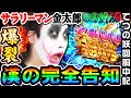 サラリーマン金太郎の完全告知で脳が爆裂|1GAMEてつの妖回胴中記(特別編)【パチンコ】