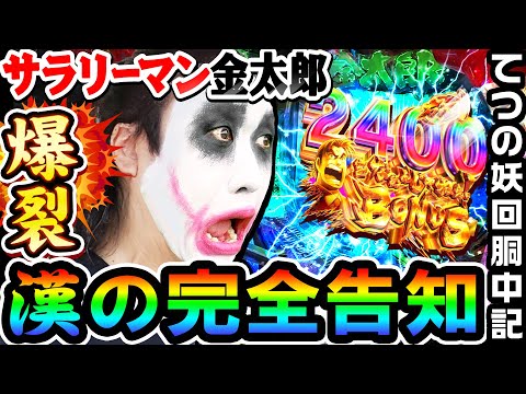 サラリーマン金太郎の完全告知で脳が爆裂｜1GAMEてつの妖回胴中記