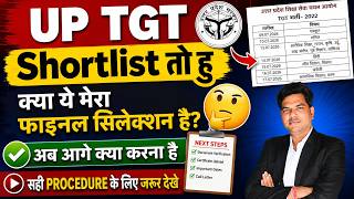 TGT Shortlist तो हु क्या ये मेरा फाइनल सिलेक्शन है? Complete information
