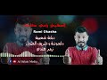 الفنان رامي عكاشة كوكتيل دبكة شعبية و زمر