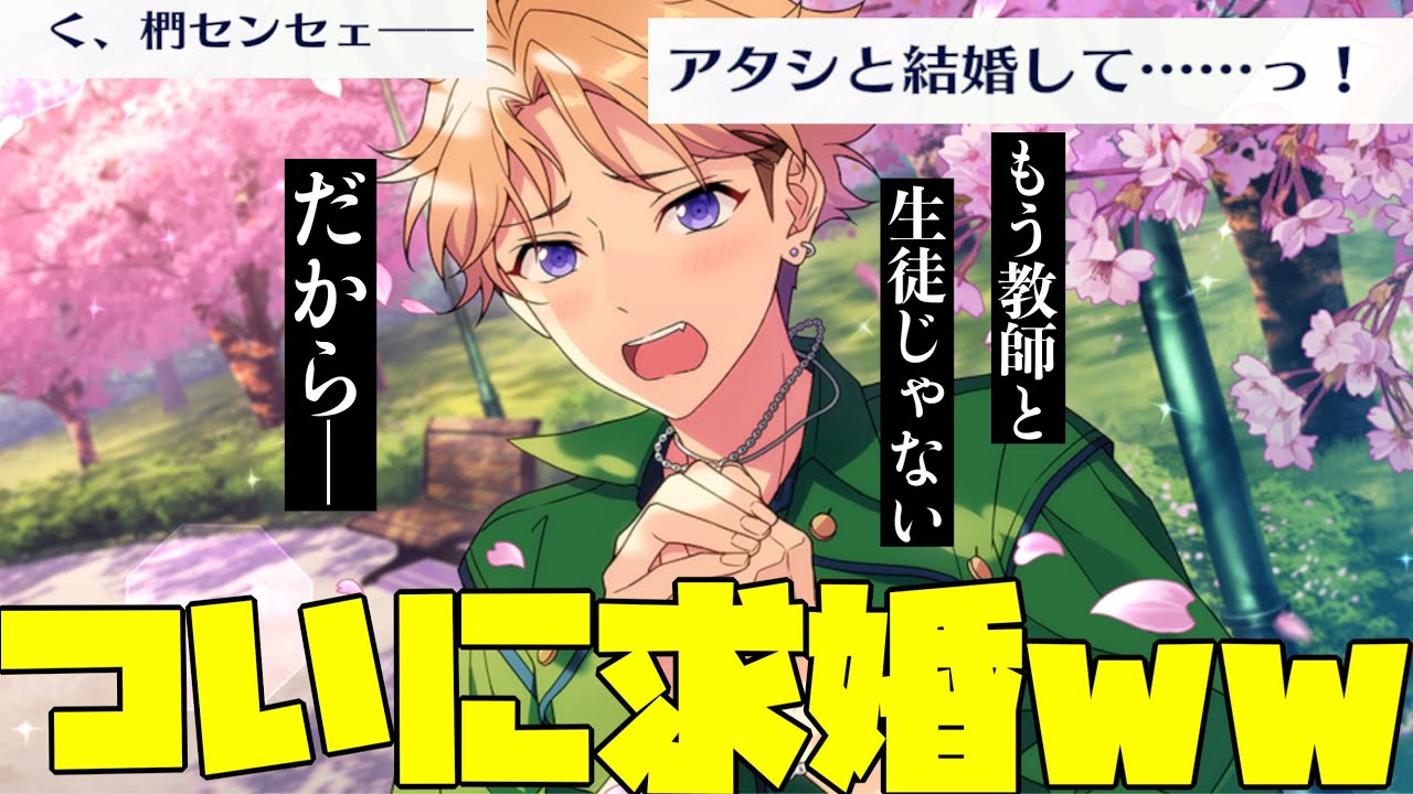 【あんスタ】椚先生についにプロポーズ(告白)する嵐！その衝撃の結果は…！？『試恋◆ステップで踊るラブコレクター』イベントストーリー前編【実況】「あんさんぶるスターズ！！Music 」