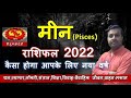 Meen Rashi 2022 Rashifal | मीन राशि 2022 राशिफल | Pisces Sign 2022 Annual Horoscope , उपाय
