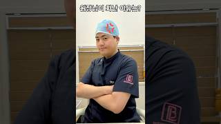 원장님이 화난 이유는? #이라이라 #주의사항 #성형 #성형외과 #얼굴지방흡입 #릴스추천 #신사 #이벤트 #성형 #상담 #지방이식 #실리프팅 #보톡스 #성형외과추천