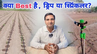 ड्रिप या स्प्रिंकलर क्या लगाए ? #microirrigation #dripirrigation #sprinklersystem