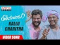 Kallu Charitha Video Song || Tholi Parichayam Video Songs || Deepak Krishnan || L. Radhakrishna