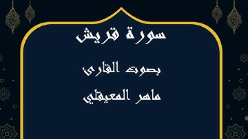 106 سورة قريش بصوت الشيخ ماهر المعيقلي