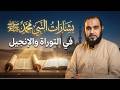 هل توجد بشارات واضحة بالنبي محمد ﷺ في كتب اليهود والنصارى تحصين العقل المسلم د هيثم طلعت 18