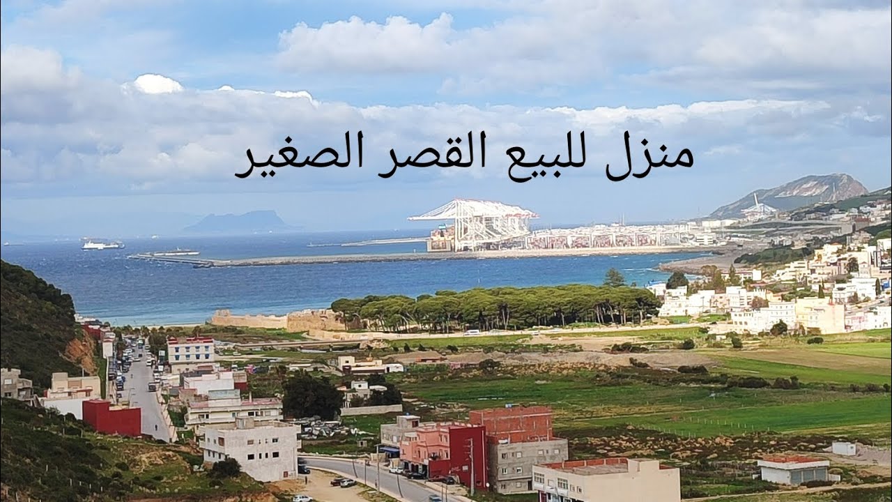 منزل للبيع في القصر الصغير المساحة الإجمالية 120متر موقع پنو رامي شاهد الفيديو للإتصال 0641855306📞