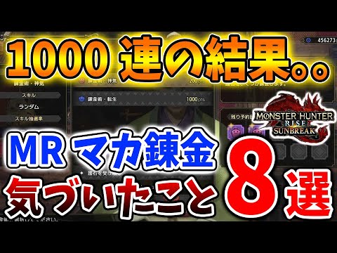 【モンハン サンブレイク】神おま出すには？ MRマカ錬金を1000連した結果。。気づいたこと「8選」【モンハンライズ/特濃マカ油/神気/転生/攻略/MHRise/マスターランク/アプデ/アップデート】