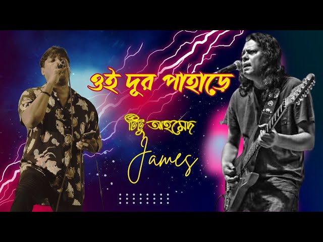 ঐ দূর পাহাড়ে লোকালয় ছেড়ে | Oi Dur Pahare | Nogor baul | james | Titu Ahmed | Cover | class=