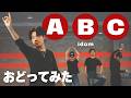 【踊ってみた】ABC - idom【GANMI TV】