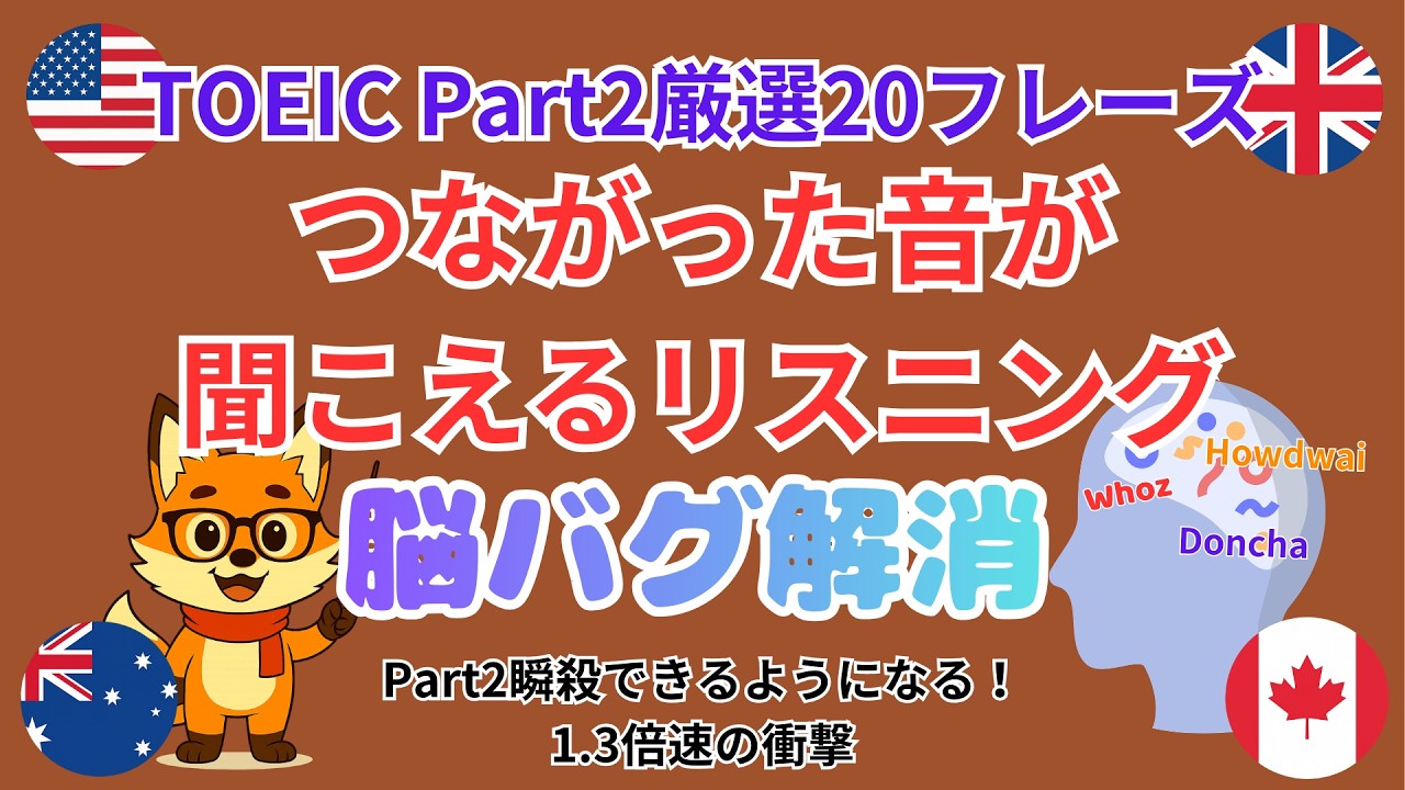 つながった音が聞こえるリスニング(TOEIC Part2-20選)｜5カ国語1.3倍速リスニング（脳バグ解消） #TOEIC #TOEICPart2 #リスニング #英語耳 #リダクション #脳トレ