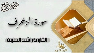 سورة الزخرف كاملة - المصحف المرتل | القارئ راشد الحليبة