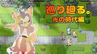 【ケモノ系VTuber】ぱたぱれ、光の時代の旅 #3【巡り廻る。】