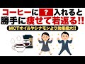 【40代から激変】「医学的根拠!!コーヒーに〇〇混ぜるだけで“若返る体質”が完成する方法 」